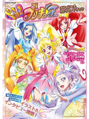 cover image of 学研ムック ドキドキ!プリキュア オフィシャルコンプリートブック